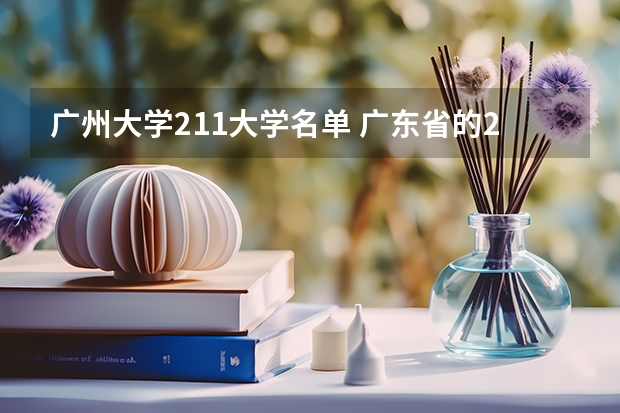 广州大学211大学名单 广东省的211大学有哪几所