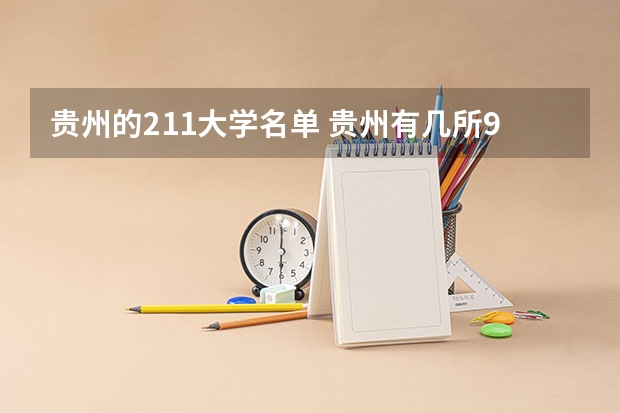 贵州的211大学名单 贵州有几所985和211大学