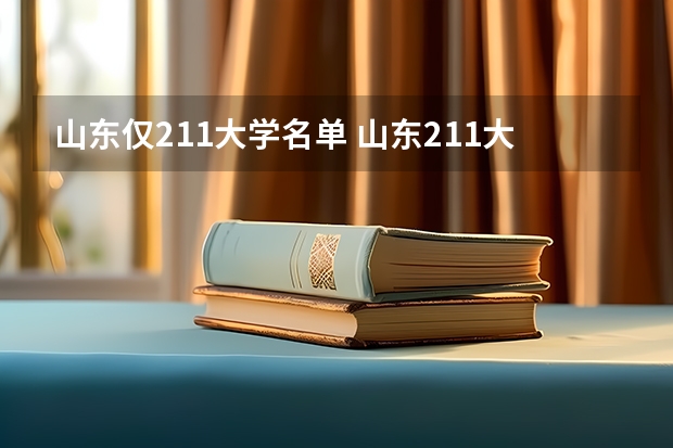 山东仅211大学名单 山东211大学名单