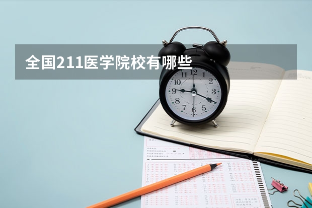 全国211医学院校有哪些
