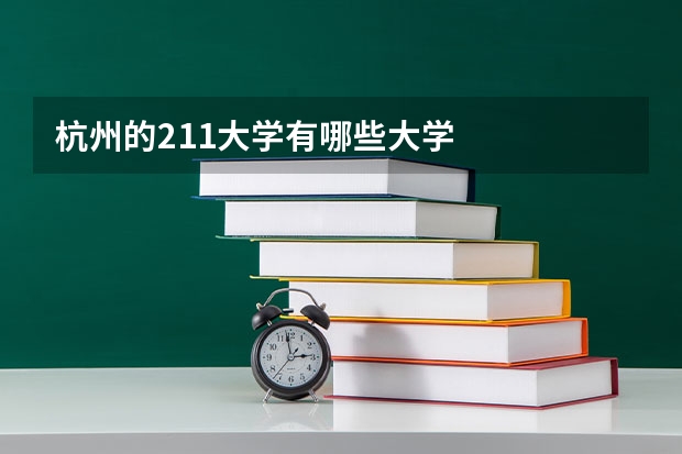 杭州的211大学有哪些大学