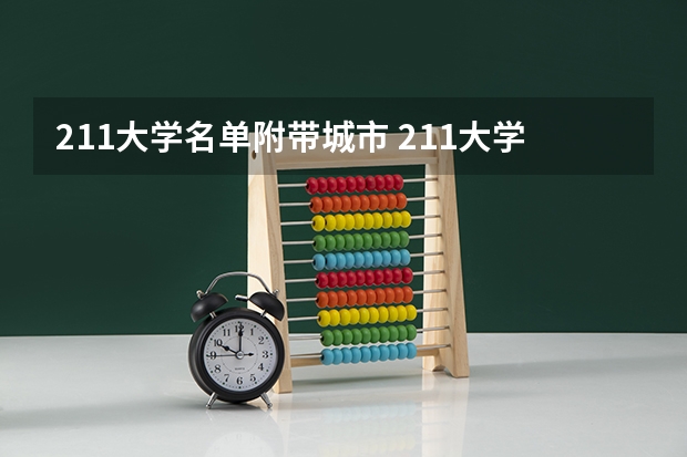 211大学名单附带城市 211大学全部名单