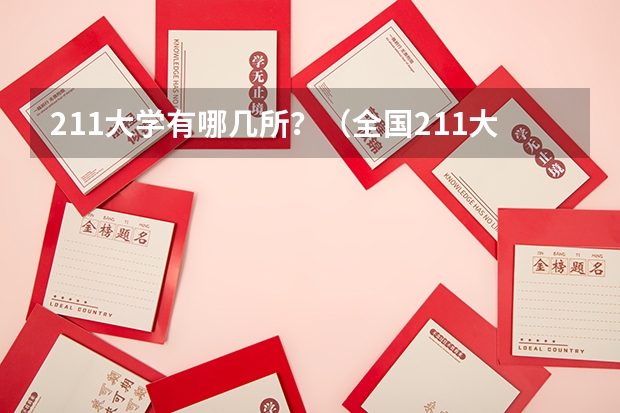211大学有哪几所？（全国211大学一览表）