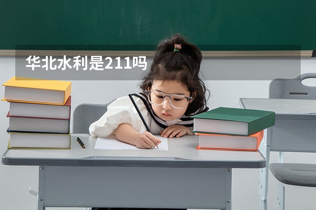华北水利是211吗