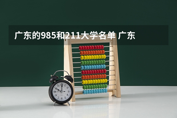 广东的985和211大学名单 广东211大学有几所?