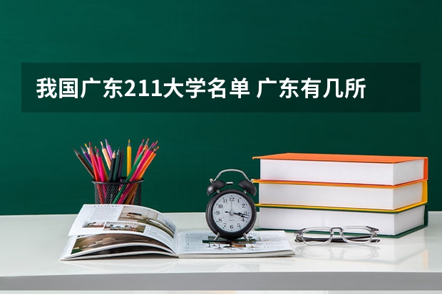 我国广东211大学名单 广东有几所211高校，哪几所？