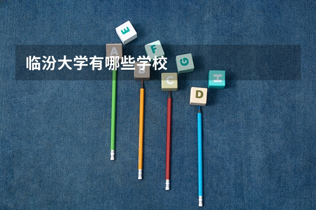 临汾大学有哪些学校