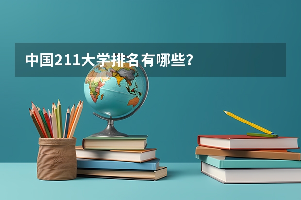 中国211大学排名有哪些？