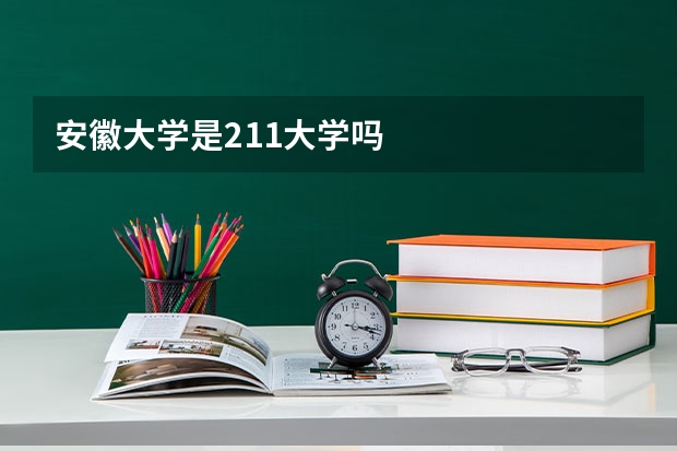 安徽大学是211大学吗