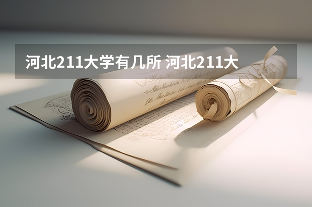 河北211大学有几所 河北211大学名单