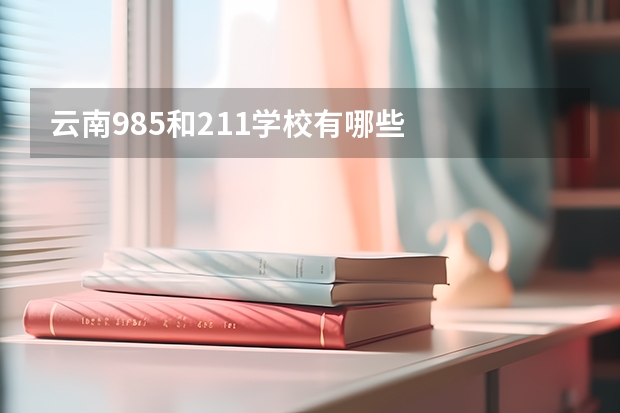 云南985和211学校有哪些