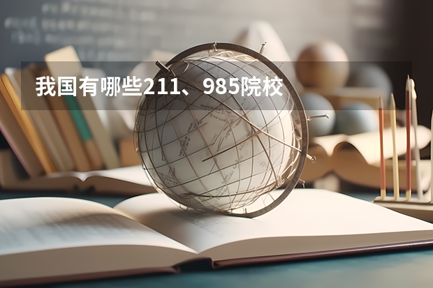 我国有哪些211、985院校