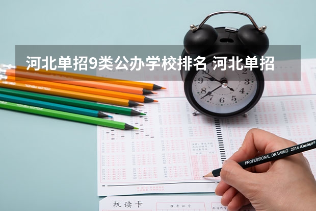 河北单招9类公办学校排名 河北单招第二大类学校排名