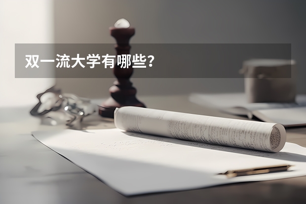 双一流大学有哪些？