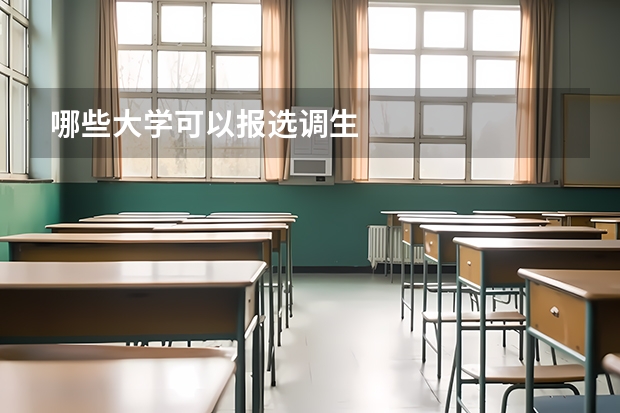 哪些大学可以报选调生