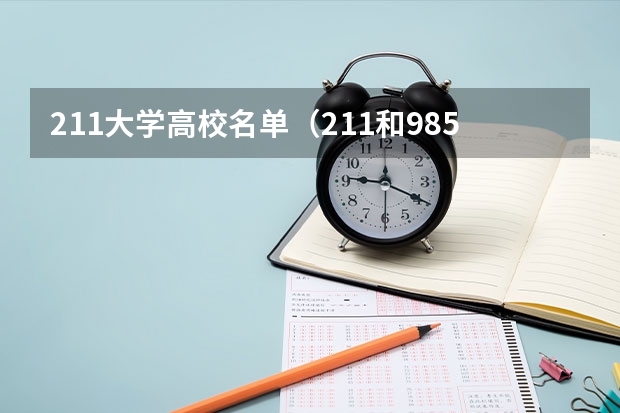 211大学高校名单（211和985大学名单）