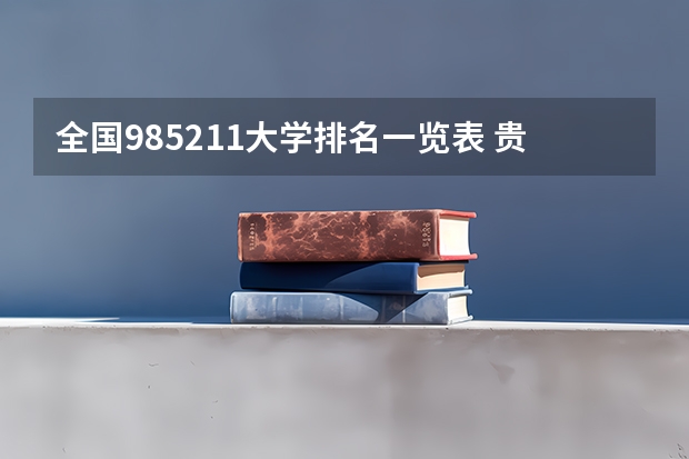 全国985211大学排名一览表 贵州有几所211大学