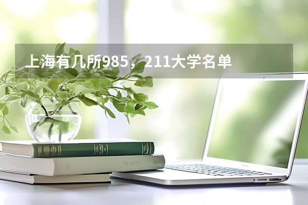 上海有几所985，211大学名单 上海211大学名单