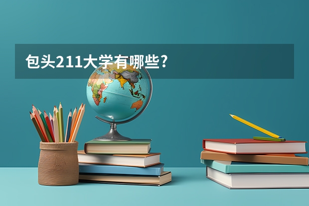 包头211大学有哪些?