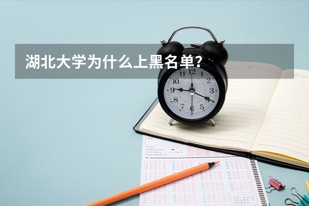 湖北大学为什么上黑名单？
