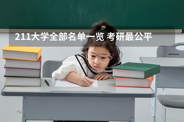 211大学全部名单一览 考研最公平的211大学