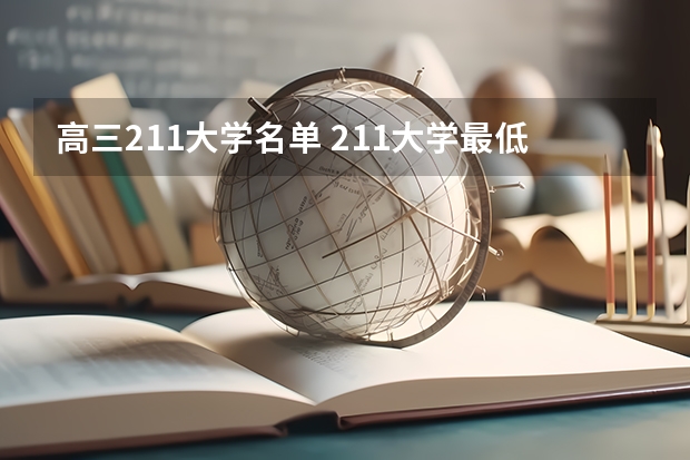 高三211大学名单 211大学最低录取分数线