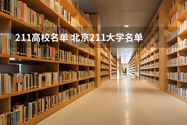 211高校名单 北京211大学名单
