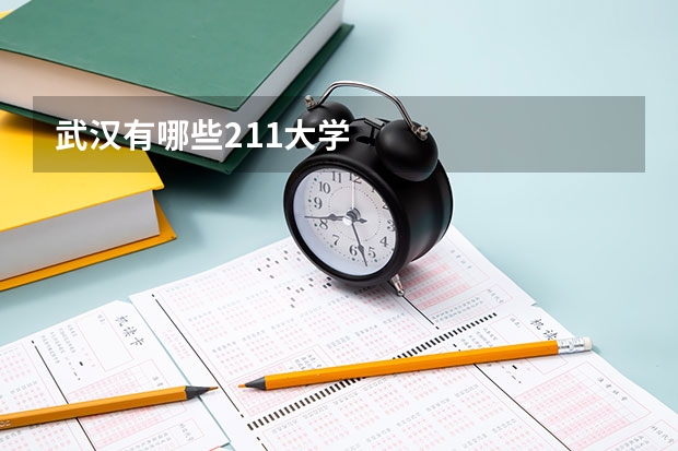 武汉有哪些211大学