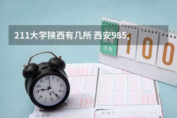 211大学陕西有几所 西安985,211大学名单