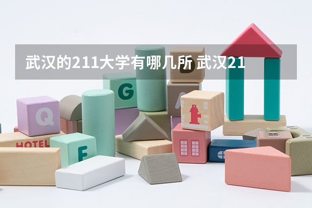 武汉的211大学有哪几所 武汉211大学名单排名