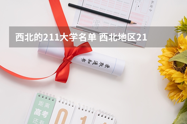 西北的211大学名单 西北地区211大学名单