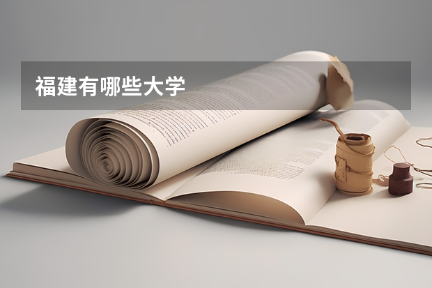 福建有哪些大学