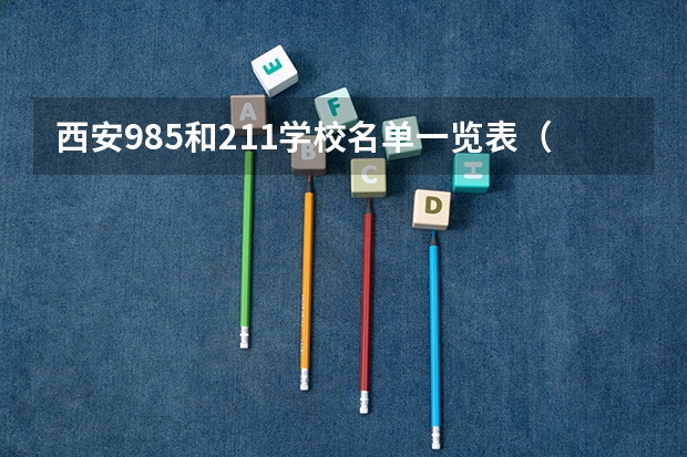 西安985和211学校名单一览表（985,211大学名单）