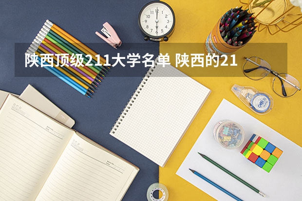 陕西顶级211大学名单 陕西的211大学有哪几所