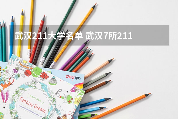 武汉211大学名单 武汉7所211大学名单
