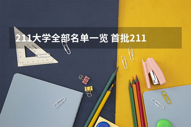 211大学全部名单一览 首批211大学名单