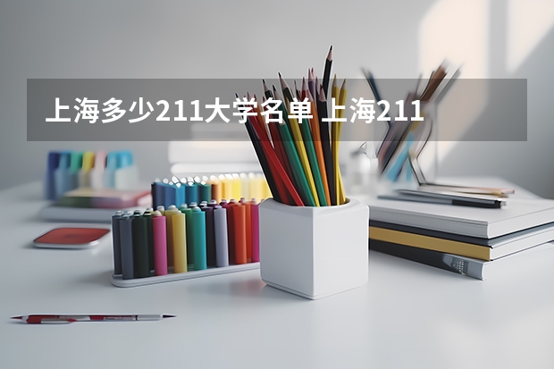 上海多少211大学名单 上海211大学有哪几所