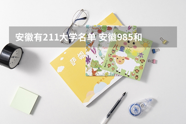 安徽有211大学名单 安徽985和211大学名单