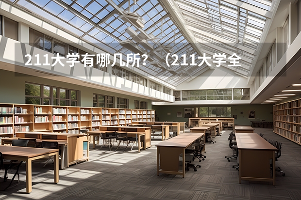 211大学有哪几所？（211大学全部名单一览）