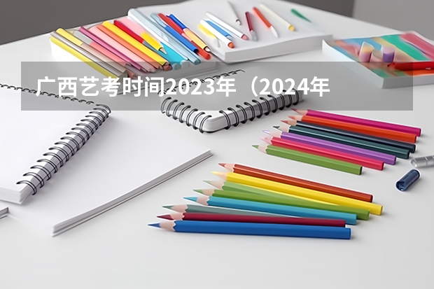 广西艺考时间2023年（2024年广西体育高考改革政策）