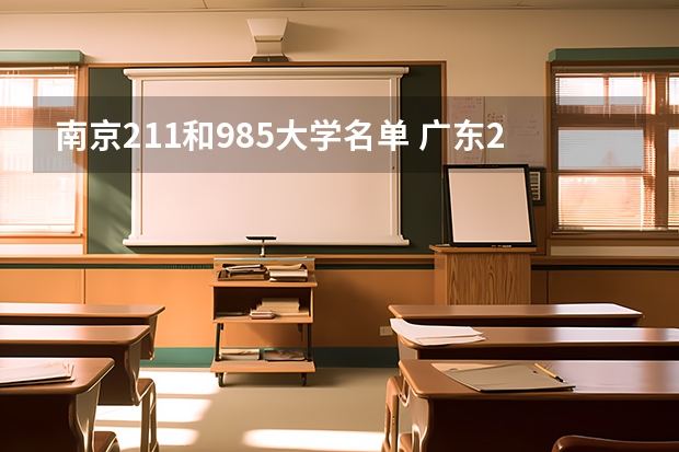 南京211和985大学名单 广东211和985大学名单
