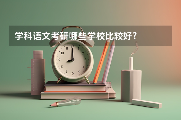 学科语文考研哪些学校比较好?