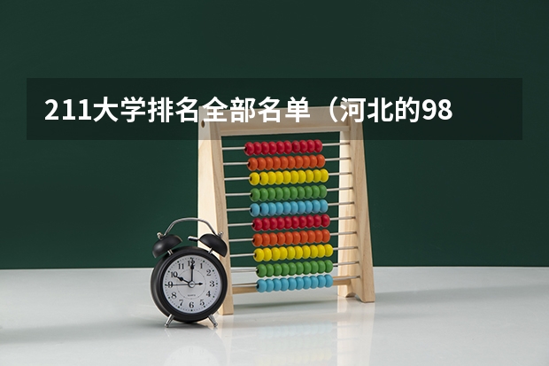 211大学排名全部名单（河北的985211大学名单）