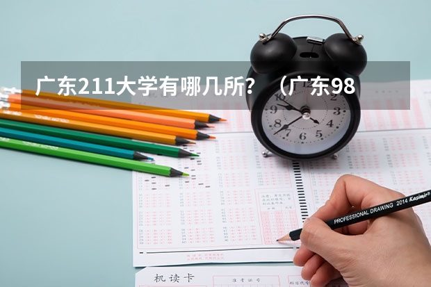 广东211大学有哪几所？（广东985和211学校名单一览表）