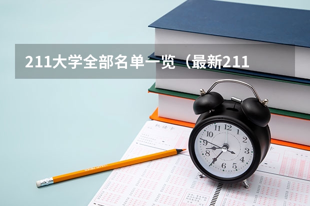 211大学全部名单一览（最新211大学排名名单）