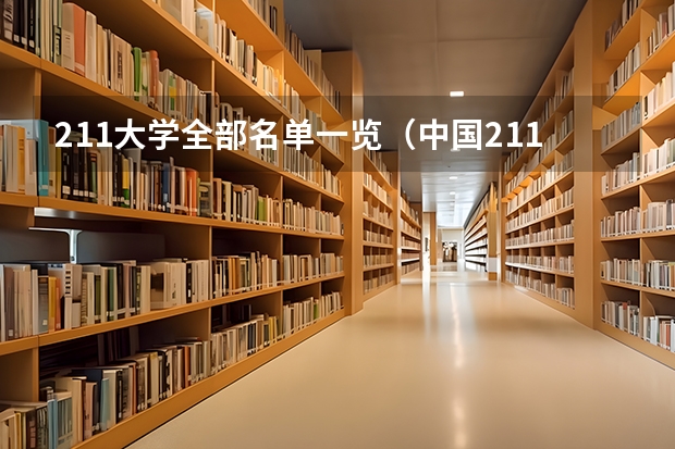 211大学全部名单一览（中国211大学名单排名榜）