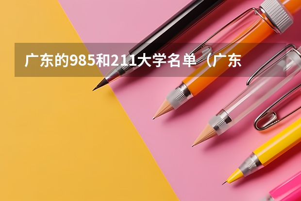 广东的985和211大学名单（广东985,211大学有几所）