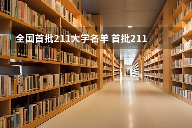 全国首批211大学名单 首批211大学名单