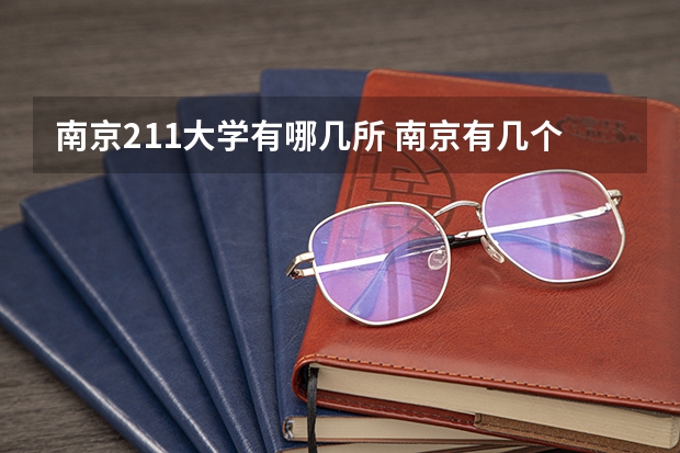 南京211大学有哪几所 南京有几个211