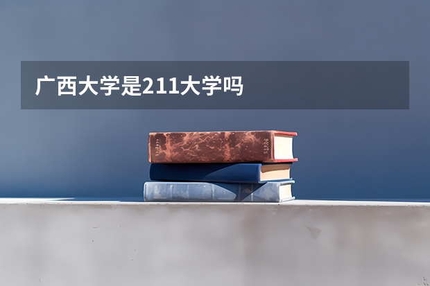 广西大学是211大学吗